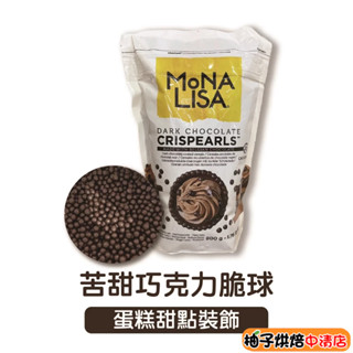 【柚子烘焙食品】嘉麗寶 苦甜巧克力脆球 100g 分裝 裝飾脆球 蛋糕裝飾 巧克力球 苦甜巧克力 巧克力米 德麥 佳麗寶