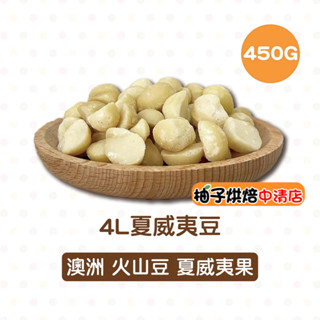 【柚子烘焙食品】4L 夏威夷豆 450g/600g 頂級火山豆(冷藏)澳洲夏威夷豆 夏威夷果仁 南非 生夏威夷果 堅果