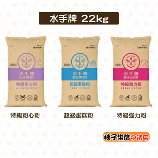 【柚子烘焙食品】特價 聯華 水手牌麵粉 特級強力粉 特級粉心粉 超級蛋糕粉 高筋麵粉 中筋麵粉 低筋麵粉 22kg營業用