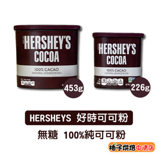 【柚子烘焙食品】Hershey's 好時 賀喜 100%純可可粉 226g/453g 美國 賀喜 無糖可可粉 無糖無新增