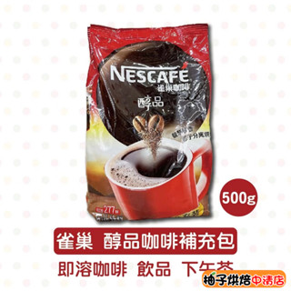 【柚子烘焙食品】雀巢 醇品咖啡補充包 500g原裝 雀巢咖啡醇品 咖啡粉 營業用 咖啡包 速溶咖啡 即溶咖啡 沖泡咖啡
