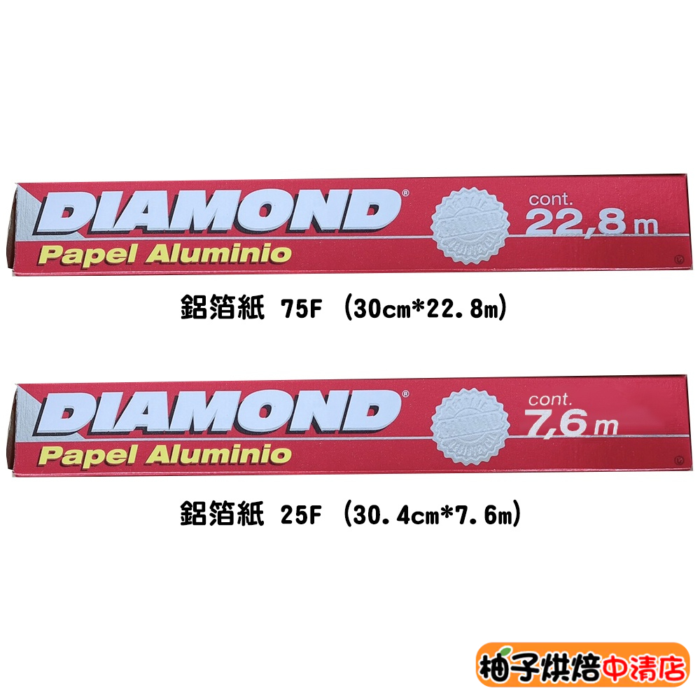 【柚子烘焙食品】Diamond 鑽石牌鋁箔紙 25呎 75呎 營業用 烤肉鋁箔 錫箔紙 燒烤鋁箔 烘培紙 燒烤 中秋烤肉