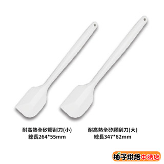 【柚子烘焙食品】三能 耐高熱全矽膠刮刀 一體成形刮刀矽膠刮刀 蛋糕刮刀 sn4755 sn4756 耐高溫 攪拌刀