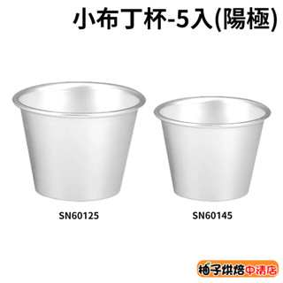 【柚子烘焙食品】三能 SN60125 SN60145 小布丁杯-5入(陽極)布蕾杯 布丁烤杯 蒸烤雞蛋牛奶丁 布丁杯