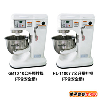 【柚子烘焙食品】三能 GM10 10公升攪拌機 HL-11007 7公升攪拌機 不含安全網 臺灣製小林機械 桌上型攪拌機