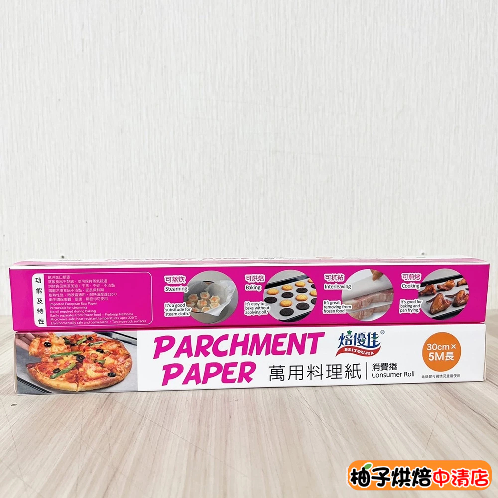 【柚子烘焙食品】焙優佳 料理紙 烘焙紙 萬用調理紙 白色 牛皮色 郵報印刷 5M 烤盤紙 抗黏煎烤氣炸鍋烤箱微波爐適用