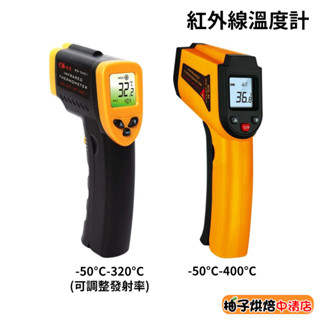 【柚子烘焙食品】聖岡科技 鴻龍牌 非接觸型 紅外線溫度計 溫度槍 GE-5032A (可調整發射率)烘焙 工業 儀器測溫