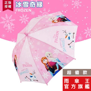 雨傘王 官方直營《 迪士尼 冰雪奇緣 兒童直傘 粉紅》19吋自動直傘 超值款無維修