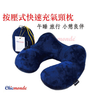 Chicmonde 按壓快速充氣頸枕 現貨供應 絨布套 可分拆清洗 頸枕 U型枕 飛機枕 戶外旅行 辦公午睡 方便攜帶