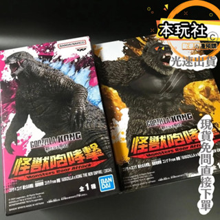 本玩社 現貨 日版 景品 哥吉拉 金剛 兩款一套 新帝國 全新 正版 BANPRESTO 怪獸咆嘯擊 公仔