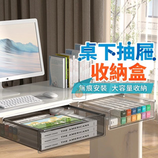 《黃澄澄嚴選》桌面下抽屜收納盒 黏貼式抽屜收納盒 桌面收納 隱形抽屜 免打孔 黏貼式抽屜 臺灣現貨