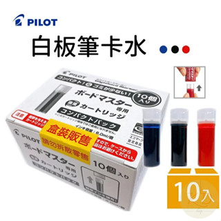 百樂PILOT 白板筆補充卡水 WMRF-80-10入