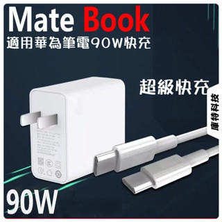適用華為90WMate Book快充 華為筆電充電器 電源適配器 華為90w Mate Book快充頭