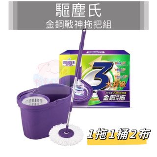驅塵氏 金鋼戰神拖把組 (1拖1桶2布) 拖把 拖把組 旋轉拖把