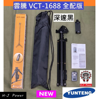 [ 雲騰 1688 ] 原廠一年保固 Yunten 1688手機自拍杆 三腳架 迷你便攜 旅行 遙控 直播支架 抖音架