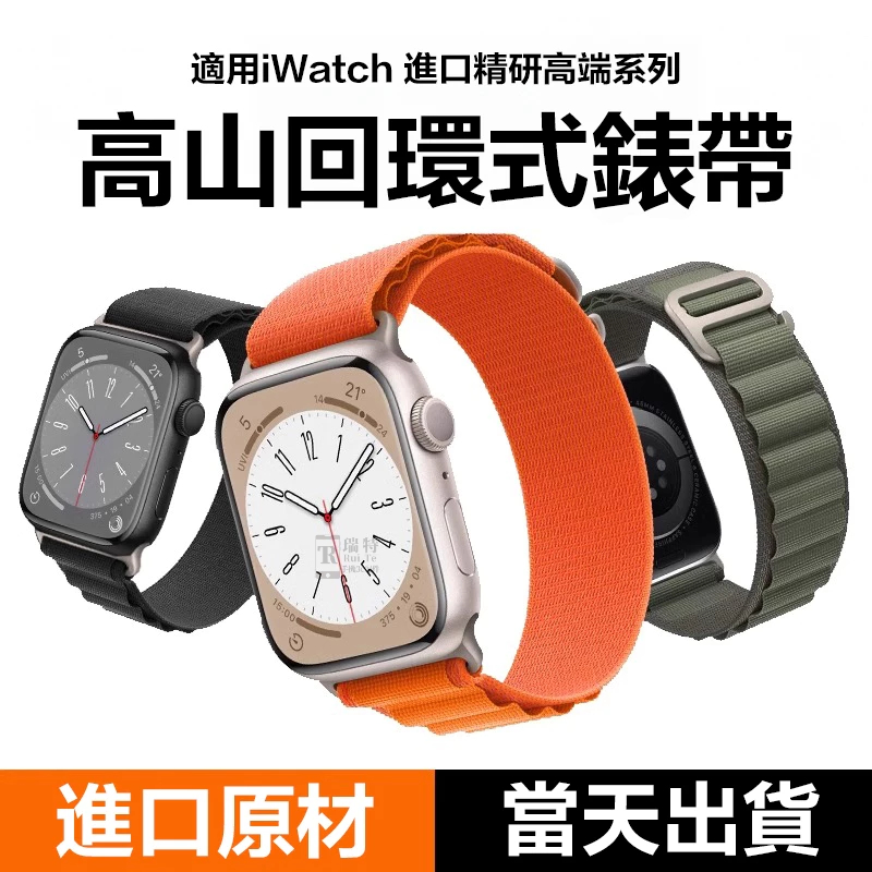 高山尼龍回環錶帶 超透氣 適用Apple watch S9 8 7 6 SE Ultra 2 40 41 45 49mm