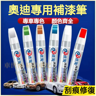 奧迪汽車適用補漆筆 刮痕修復 多色烤漆筆修補工具 AUDI A3 A4L A5 A6L A8 Q2L Q3 Q5L Q8
