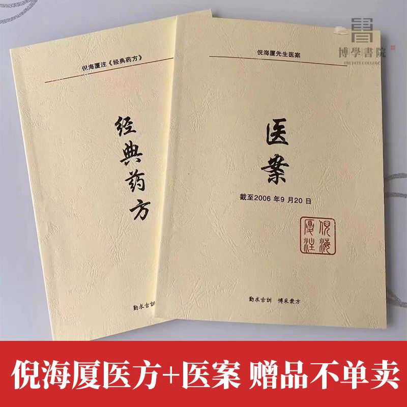 中醫特效處方大全倪海夏經典藥方倪師醫案大全書倪海老師全套書籍 圖書限時下殺【博學書院】