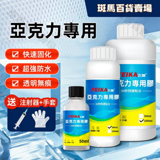 壓克力膠水 專用透明無痕強力粘水 PC亞克力板沾PMMA有機玻璃手工DIY強力膠水 亞克力展示架快幹粘合劑 UV無影膠