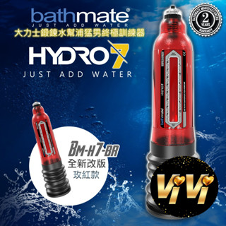 英國BATHMATE HYDRO7 水幫浦訓練器 紅色 BM-H7-BR 男用情趣