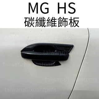 MG HS 門把 碳纖維紋路飾板 汽車飾板 名爵HS改裝 HS配件 汽車配件 MG HS車用品 改裝 車貼 HS