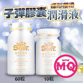 澳洲Wet Stuff 閨蜜 矽性潤滑膠囊 膠囊矽性潤滑液 60粒/裝