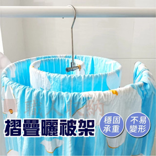 折疊棉被架 棉被架 浴巾架 床單架 窗簾架 衣架 旋轉棉被架 折疊螺旋棉被架 折疊式 螺旋棉被架 不鏽鋼 曬棉被