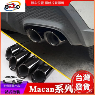 📣臺灣發貨❤保時捷 Macan 四出尾喉瑪卡改裝運動排氣管升級