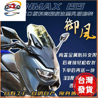 🔥廠商直發📣☀下單即出貨☀YAMAHA NMAX155 風擋改裝TMAX風擋前移後照鏡御風套裝