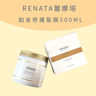 [關注現折] 蕾娜塔 RENATA 髮膜 鉑金 修護精華 鉑金修護髮膜 500ml