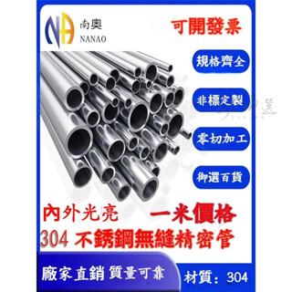 精品🔥304不銹鋼無縫精密管 空心圓管 毛細 管食品級衛生管 工業無縫管 BA管卡套管 無縫鋼管 內外拋光管 圓管切割