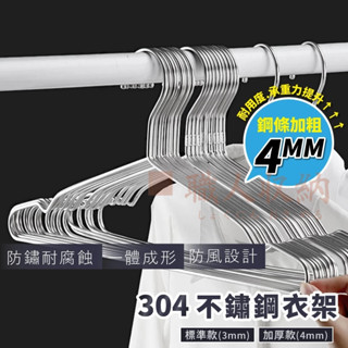 304不鏽鋼衣架 衣架 304不鏽鋼 加粗衣架 加厚衣架 防風衣架 實心衣架 成人衣架 曬衣 晾衣