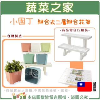 【蔬菜之家滿額免運】小園丁二層組合花架 (臺灣製造)｜組合式 展示花架 陽臺架 露臺架 層架 園藝 花臺 置物架 花檯