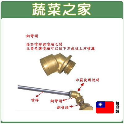 【蔬菜之家滿額免運】銅彎頭(配合噴頭及噴罩時使用.白鐵噴霧桶專用)