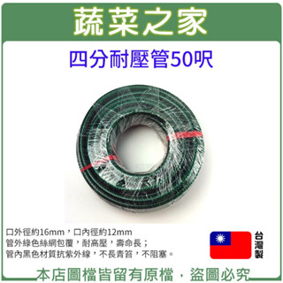 【蔬菜之家滿額免運】四分耐壓管50呎(15米4分耐壓水管)4分耐壓管 水管 抗紫外線 耐高壓 壽命長 澆水 不長青笞