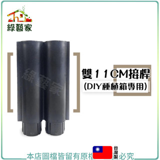雙11cm接桿(DIY種植箱專用)雙11公分接桿 接桿 配件 種植箱配件 零件 植栽箱零件 DIY 【綠藝家】