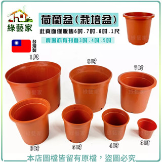 【綠藝家】荷蘭盆(栽培盆) 6吋.7吋.8吋.1尺 ※賣場另有其他尺寸※ 盆栽 紅盆 種植盆 花盆 紅色圓盆 塑膠花盆