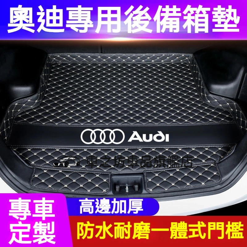 奧迪後備箱墊 尾箱墊 後車廂墊 Audi A1 A4 A3 Q5 Q2 Q3 A6 Q7 A8 防水耐磨行李箱專用墊