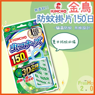 【日本金鳥 KINCHO】無香料無臭防蚊掛片 150日 公司貨