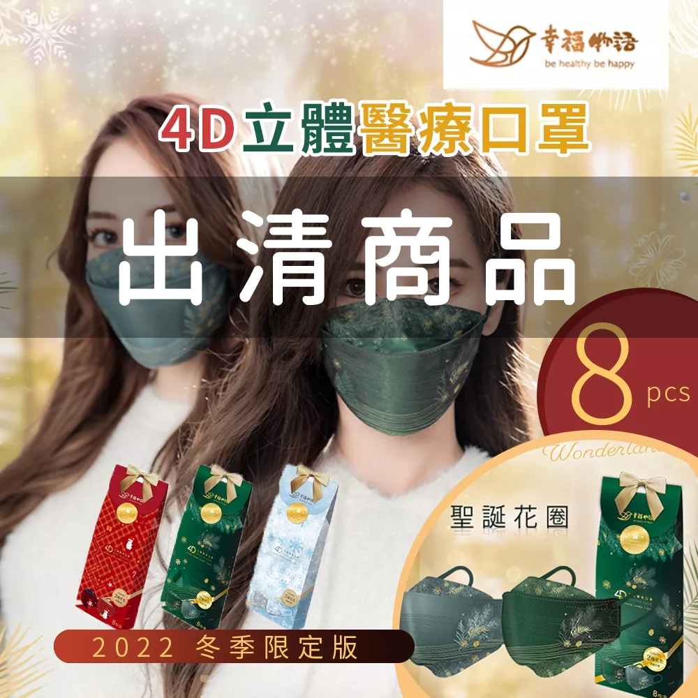 艾爾絲醫療口罩  冬日幻境系列8入 KZ0091  4D立體口罩  冬季口罩  聖誕節口罩  幸福物語口罩 聖誕立體口罩