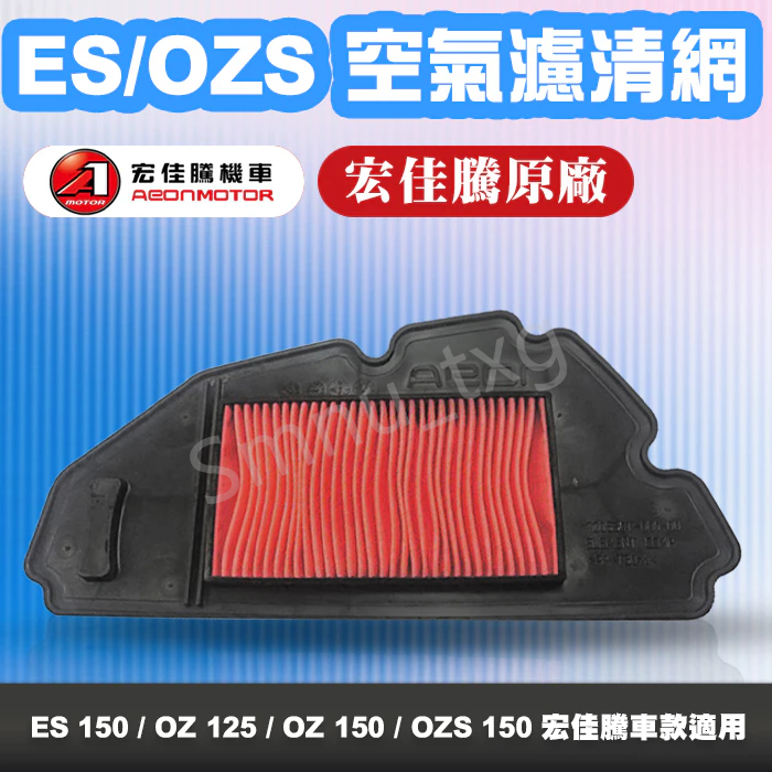 AEON 宏佳騰 原廠 ES150 / OZ150 / OZS150 空氣濾清器 空氣濾清網 空濾 濾清網 原廠零件