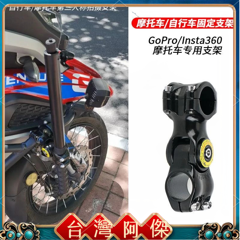 現貨 機車 改裝Insta360/GoPro 自拍桿固定支架 摩托車自行車拍照記錄加固定支架 配件 零件