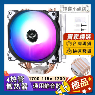 &翔飛小總店&4銅管CPU散熱器 四銅管 12公分風扇 CPU塔扇 塔扇 通用型 單塔風冷散熱器 CPU風扇 電腦塔扇
