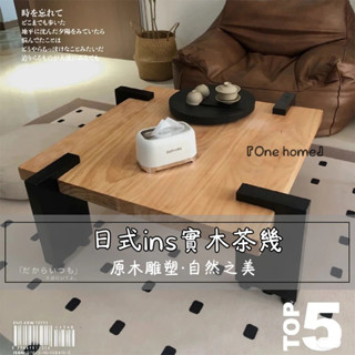『One home』日式ins茶幾 實木茶幾 茶几 茶桌 矮桌 小方桌 小桌子 方形茶几 客廳茶几 民宿矮桌