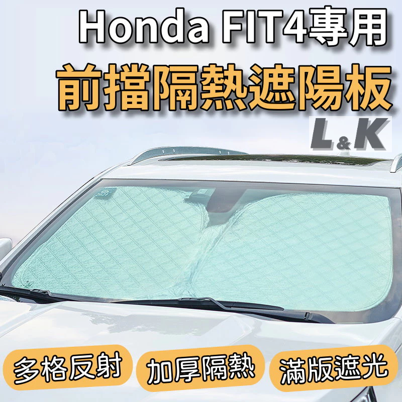 本田 HONDA FIT 4 專用 前擋 加厚 滿版 遮陽板 遮陽簾 隔熱板 露營 車泊 遮陽 隔熱