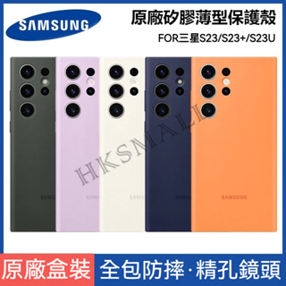 原廠盒裝 三星 SAMSUNG S23 Ultra 5G 原廠矽膠薄型保護殼 Galaxy S23U 全包邊手機背蓋