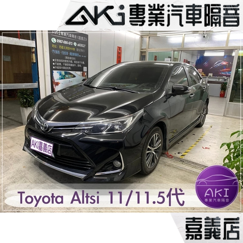 ❮單項❯ Toyota Altis 11代 11.5代 A柱 B柱 C柱 車門下 後車廂 中控台 靜化論 AKI 嘉義店