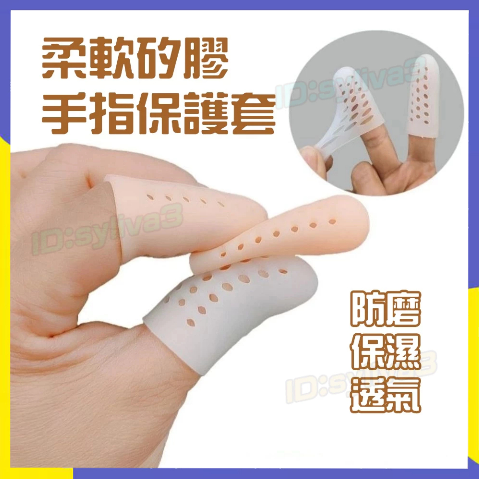 台灣熱賣🚀 手指套 矽膠指套 新款帶透氣孔指套 不悶手指 矽膠手指套 手指保護套 防干裂 保濕套 寫字手指套 防磨防痛