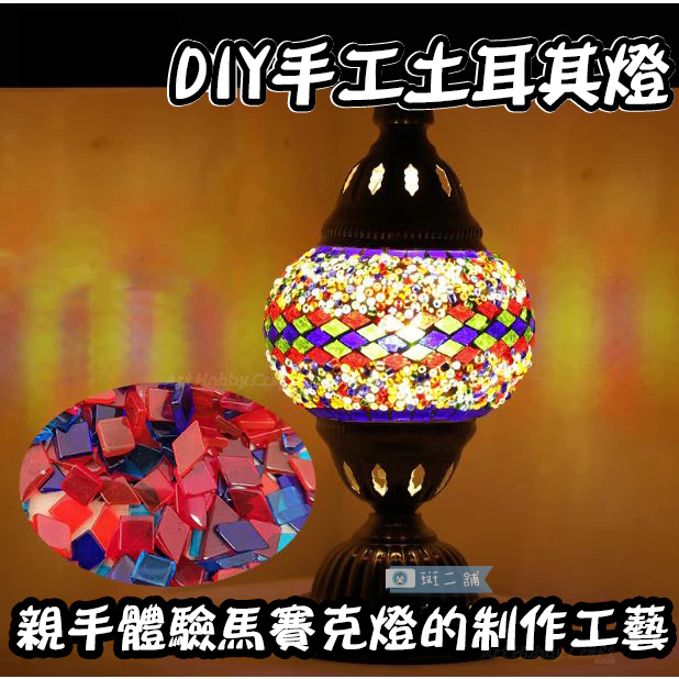 【台灣現貨+發票】土耳其馬賽克燈【斑二舖】親子手作 兒童手作 DIY材料包 美勞 手作材料 手作 幼稚園 安親班 補習班