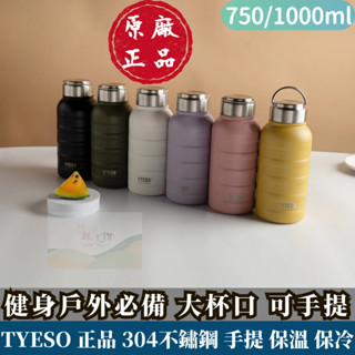 毛毛蟲 大杯口 保溫瓶 随行杯 保溫 tyeso 大杯口 1000ml 750ml 保溫杯 隨身杯 大容量 不鏽鋼 手提